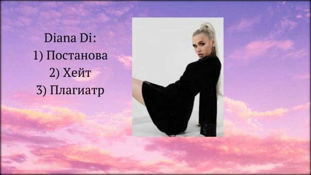 Музыка с тик ток Diana Di.Музыка 2021 - 2022