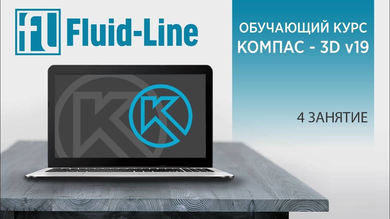 Курс Компас-3D 2022 4 занятие