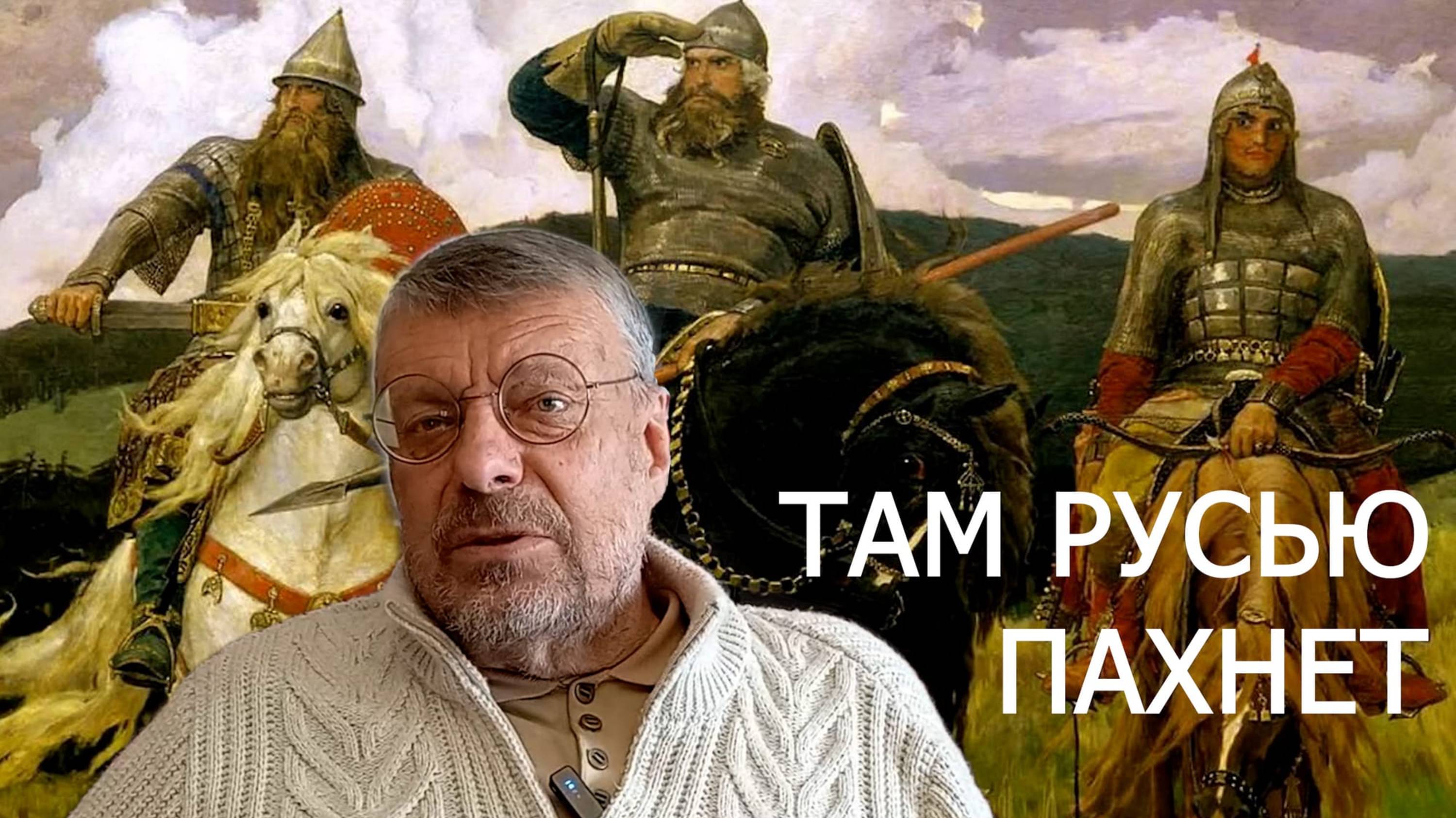 Девятов А. П. "Там Русью пахнет" 2025-04-11