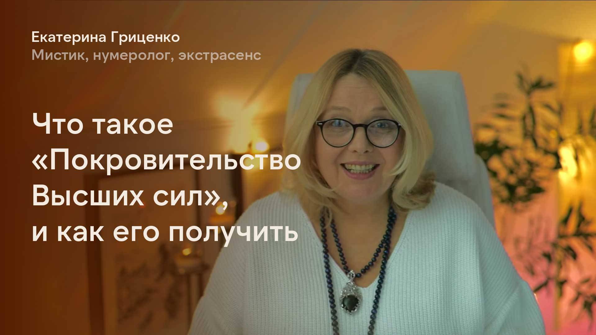 Что такое «Покровительство Высших сил», и как его получить