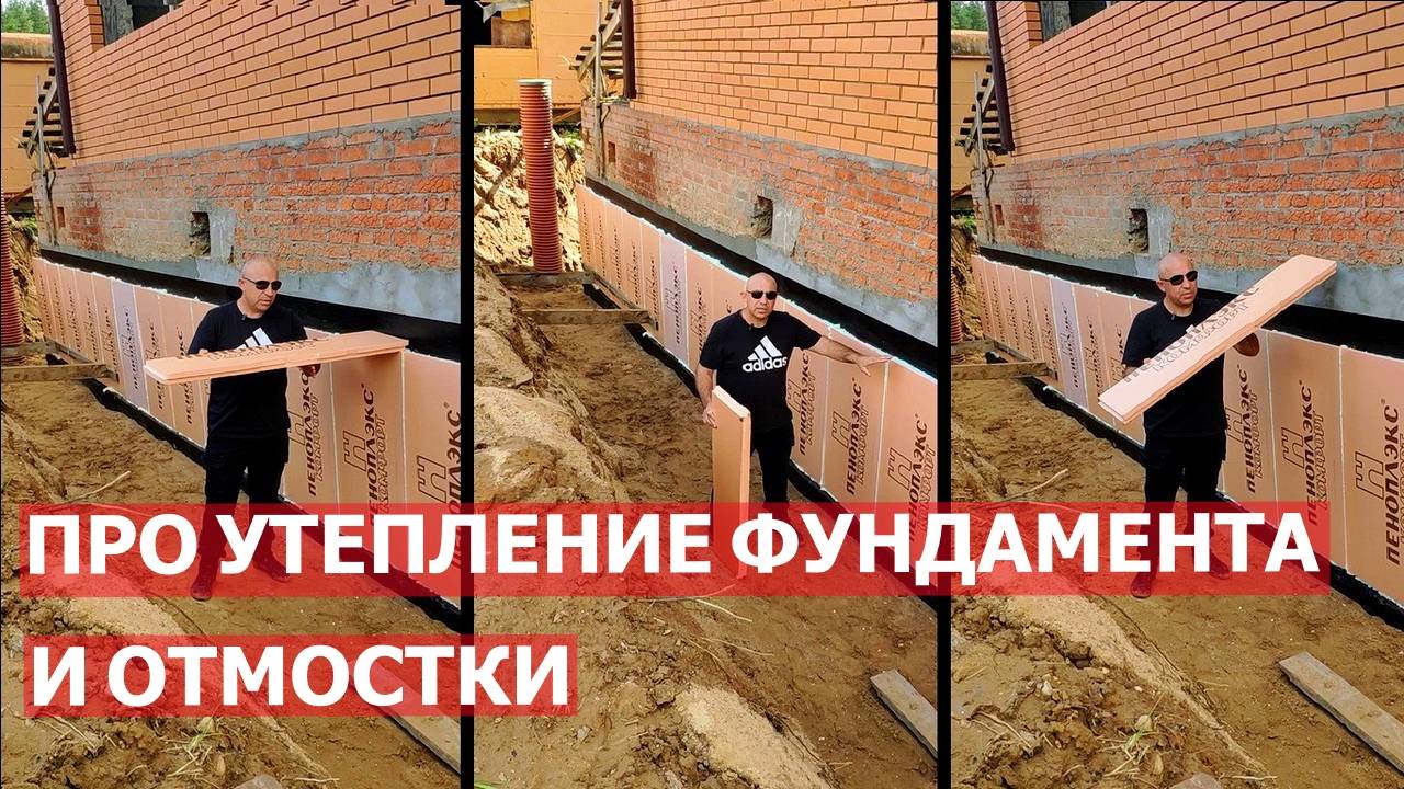 Про утепление фундамента и отмостки