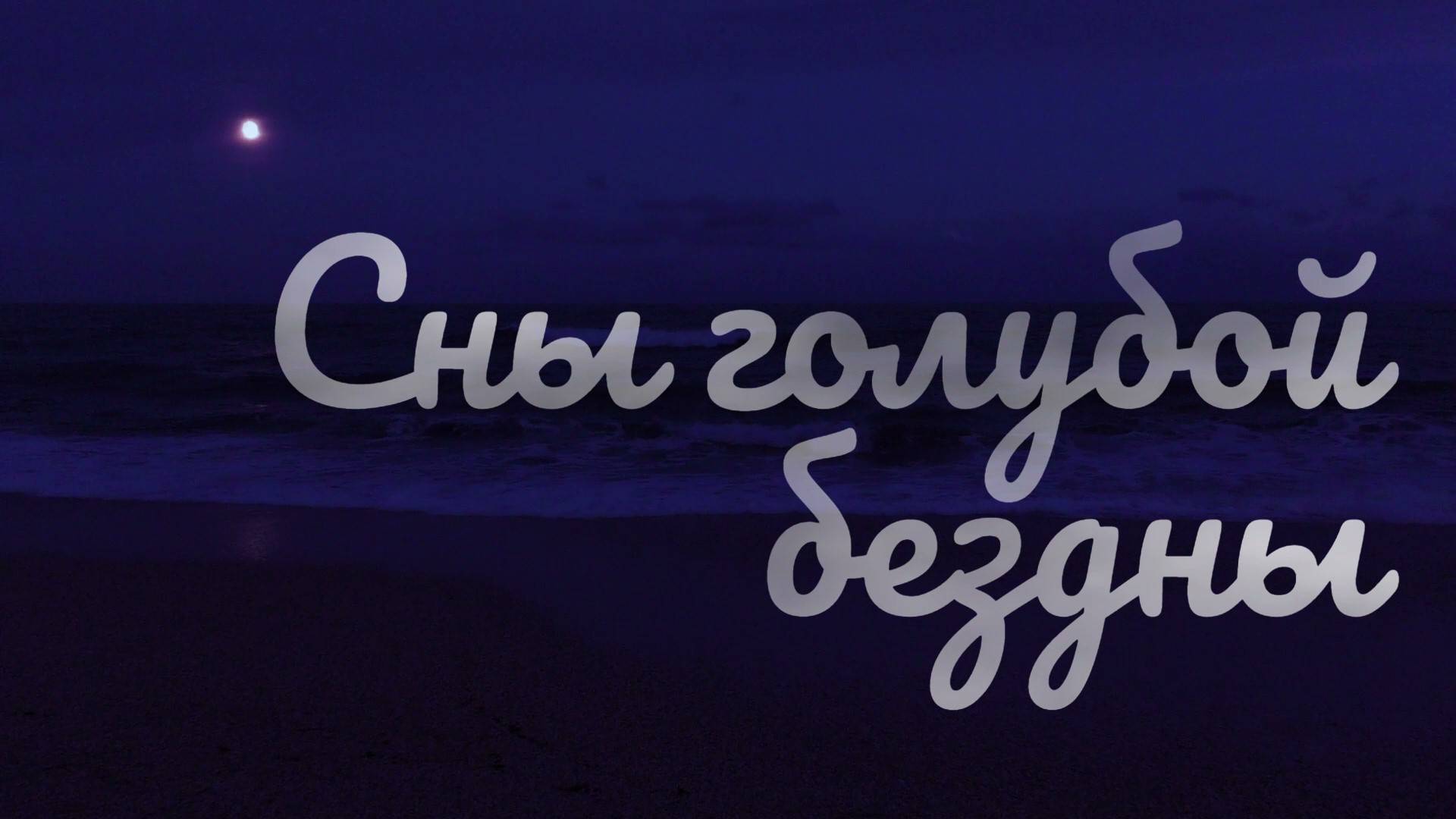 Сны голубой бездны