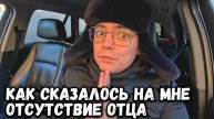 Как на мне сказалось отсутсвие отца с детства? Психология взросления личности