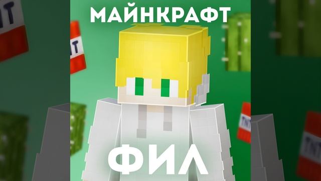 Вэлл, Милс Кел - итак, Антон