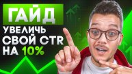 КАК увеличить CTR карточек товара в Рекламе на Вайлдберриз и Рекомендательных Полках