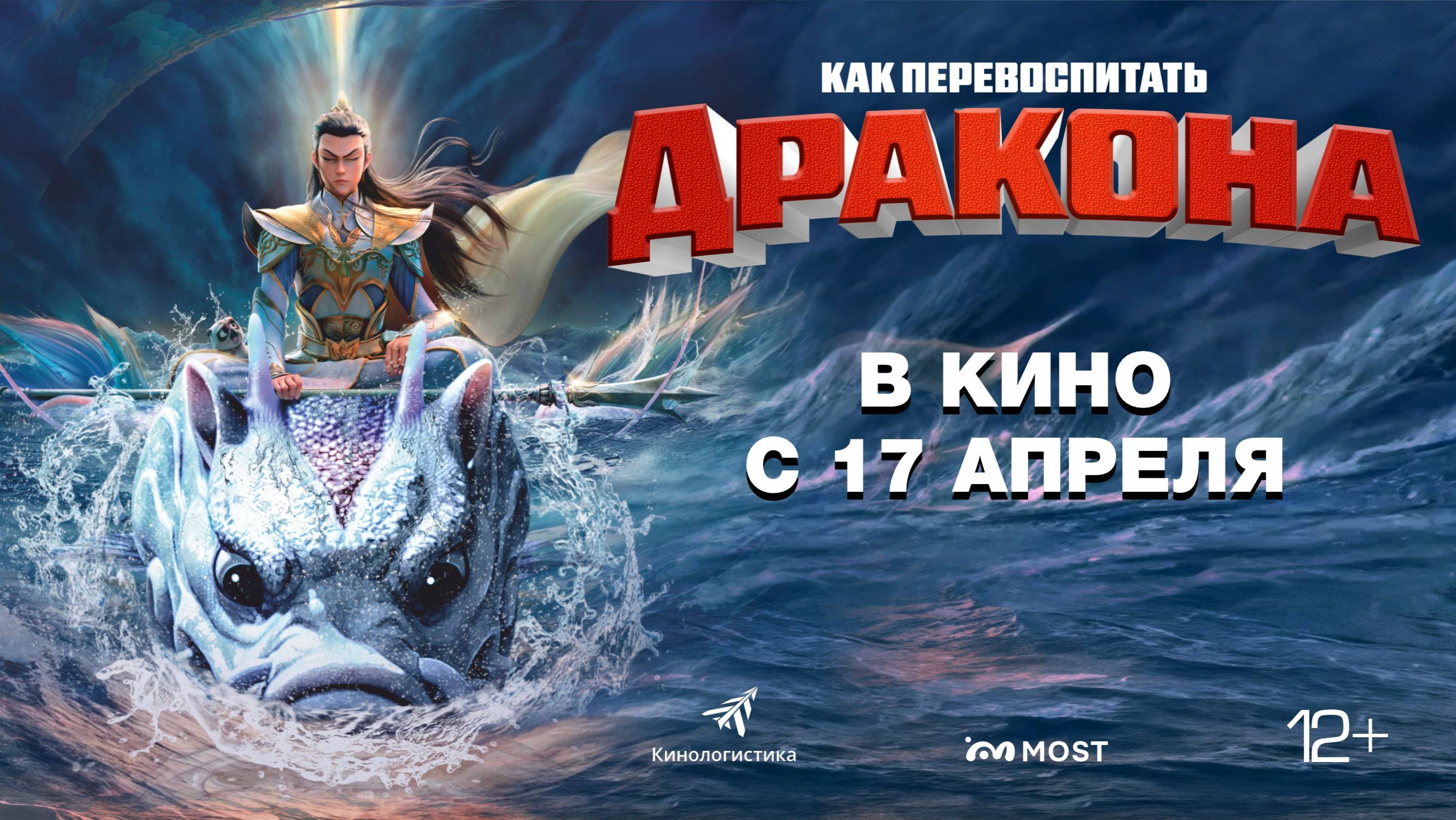 Как перевоспитать дракона 12+