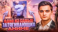 Не пропусти это аниме!