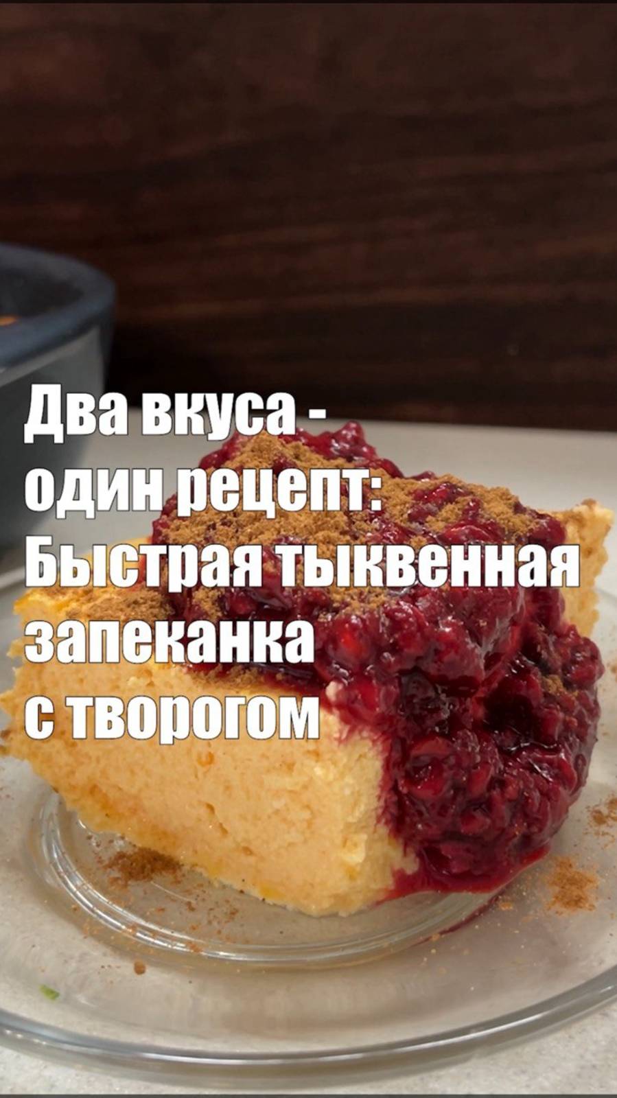 2 тыквенных запеканки