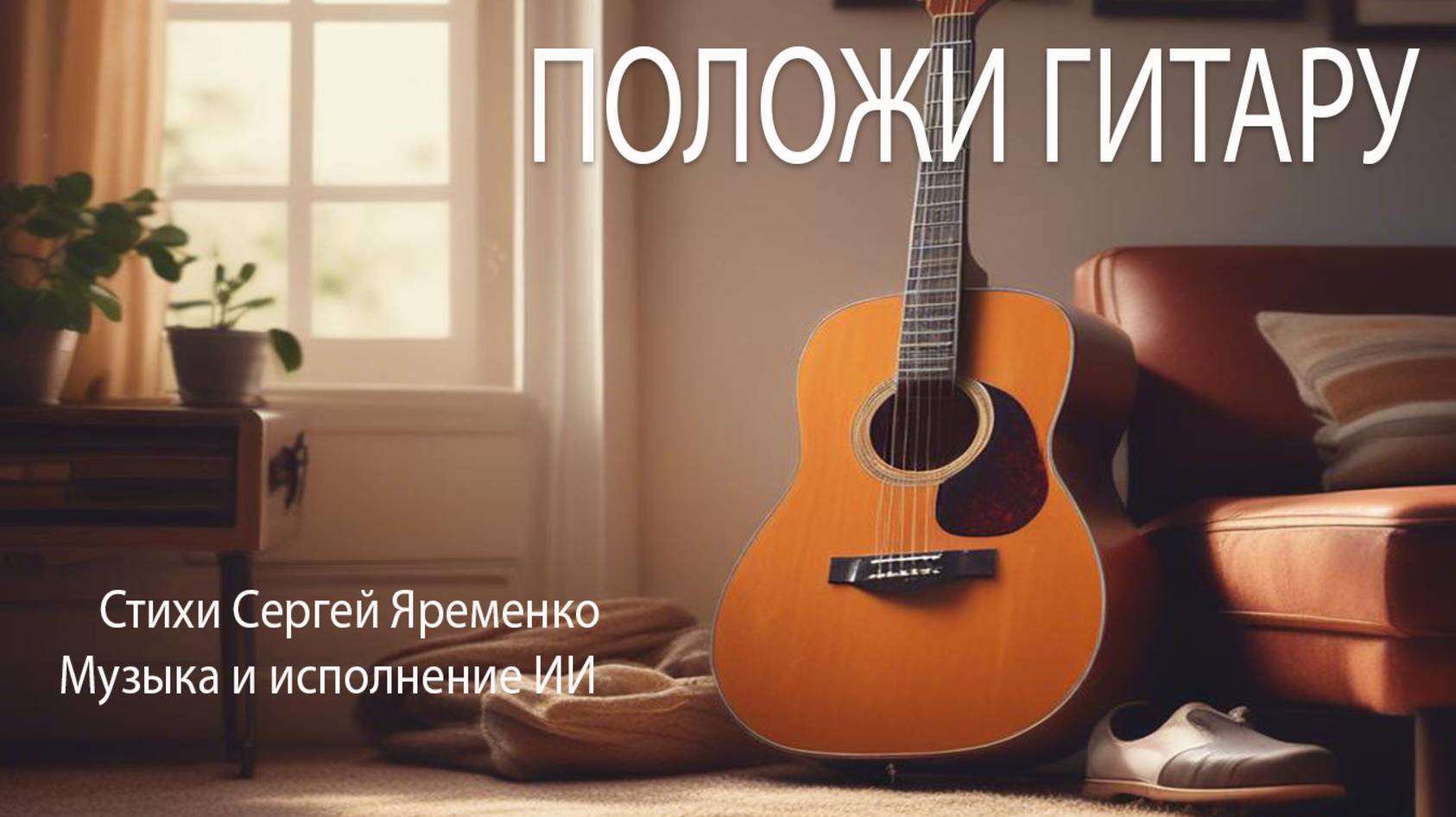 Иронический блюз "Положи гитарус". Слова Сергей Яременко. Исполнение ИИ