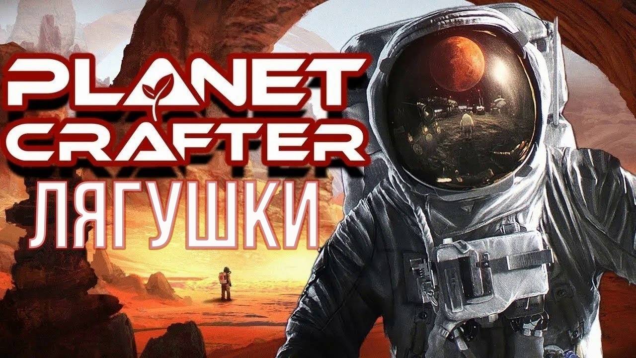 как добыть икру лягушки Planet Crafter
