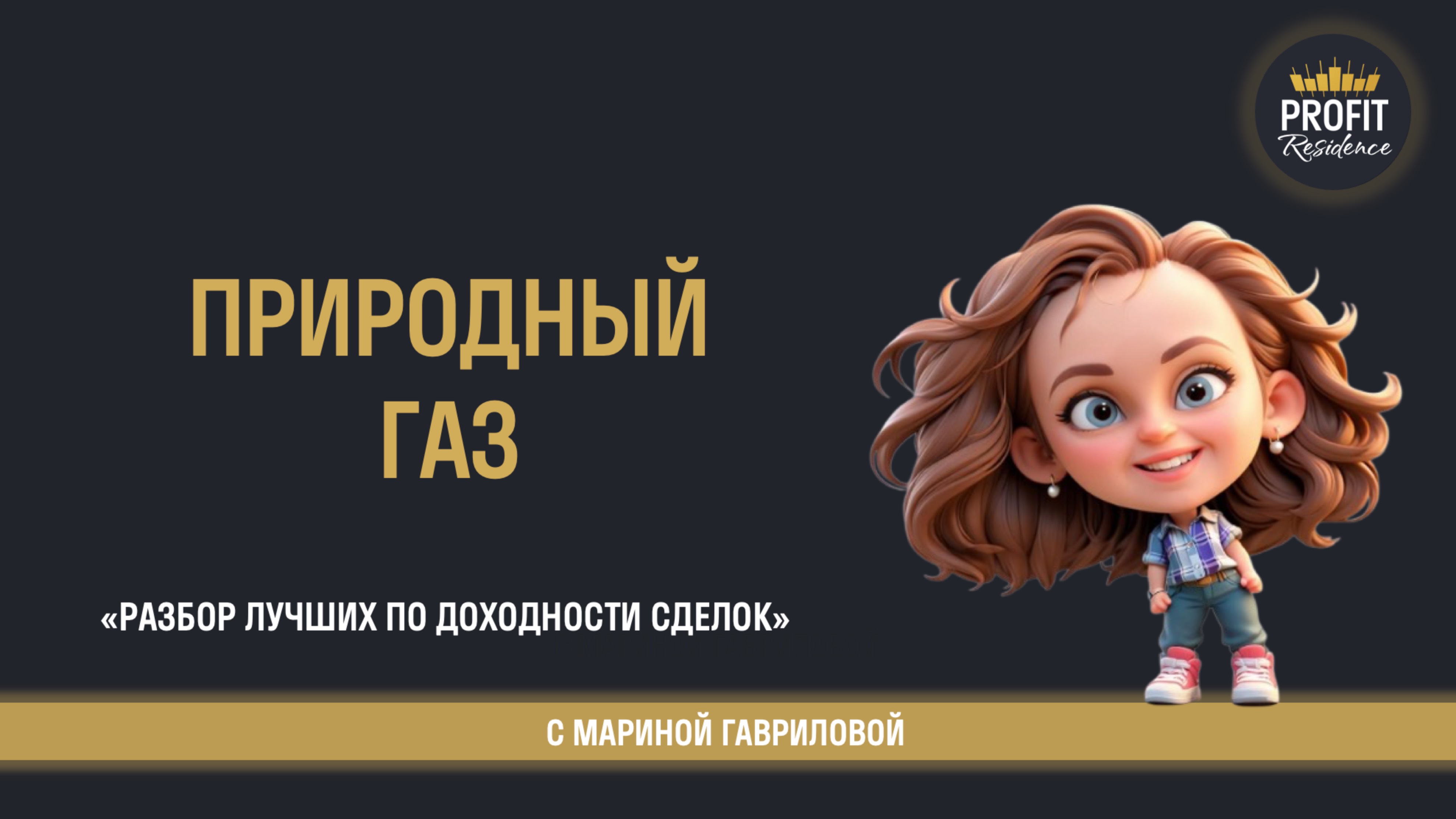 Разбор сделки в природном газе