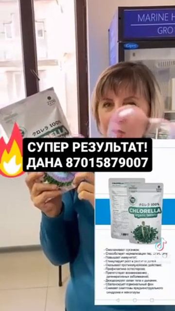 Супер РЕЗУЛЬТАТ ✔ХЛОРЕЛЛА! 💥ДАНА 87015879007
