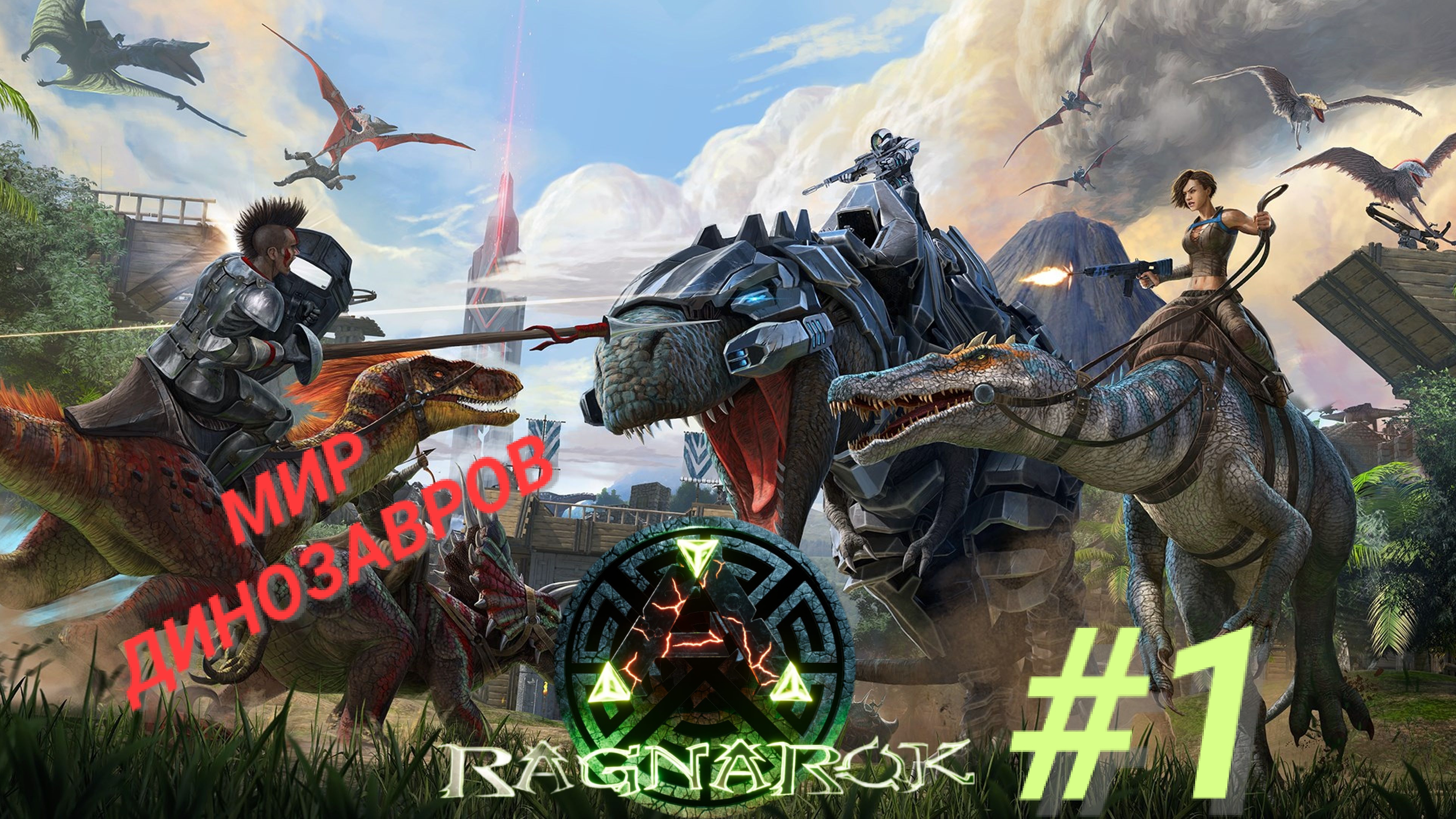 ARK SURVIVAL EVOLVED (Ragnarok) #1 МИР ДИНОЗАВРОВ