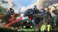 ARK SURVIVAL EVOLVED (Ragnarok) #1 МИР ДИНОЗАВРОВ