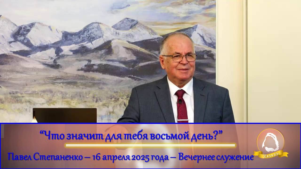 2025.04.16 "Что значит для тебя восьмой день?" Павел Степаненко | Вечернее служение