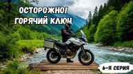 Мотопробег 2024 / Горячий ключ / 6 серия