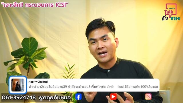 "เจาะลึก!! กระบวนการ ICSI"  | Talk กับหมอ