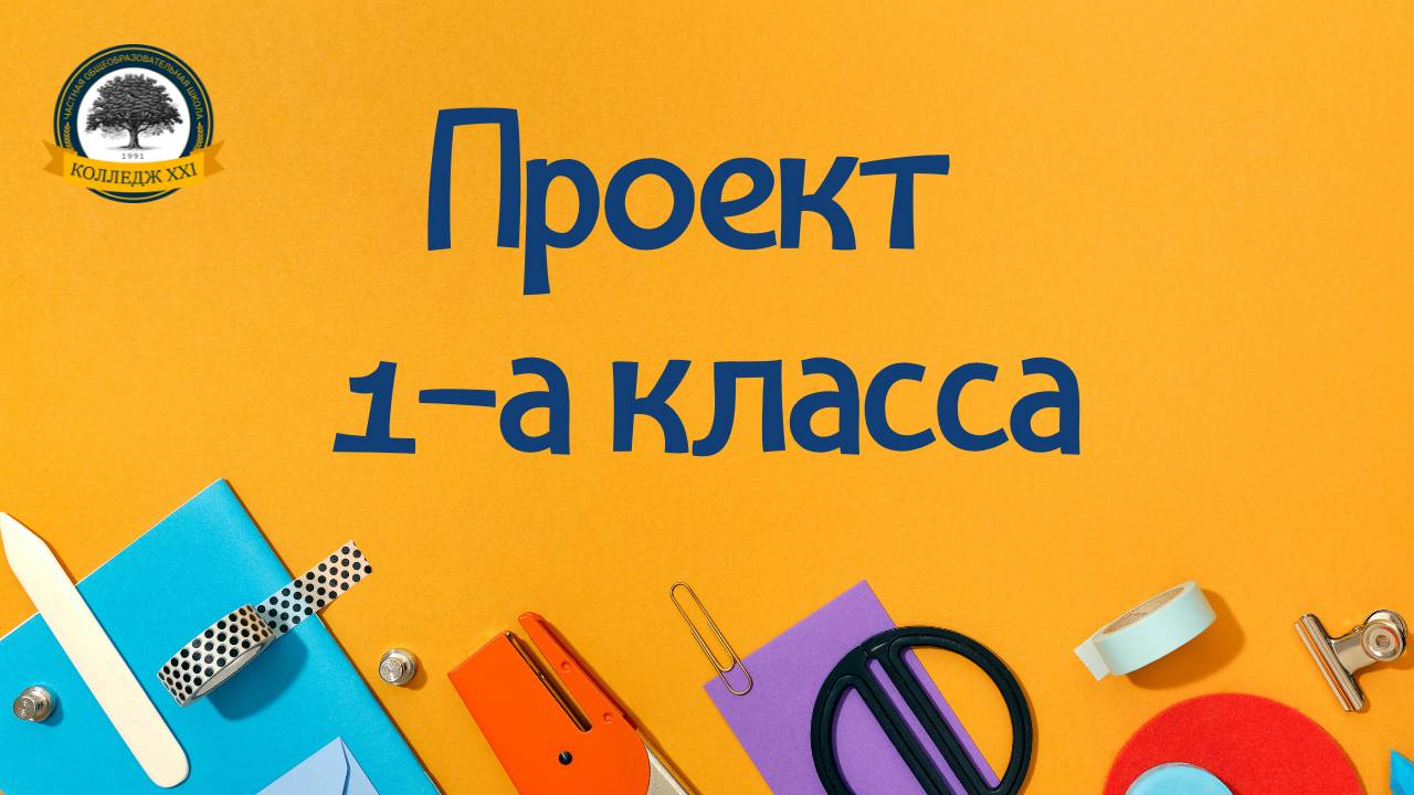 Проект 1а класса "Ракета - дорога в космос"