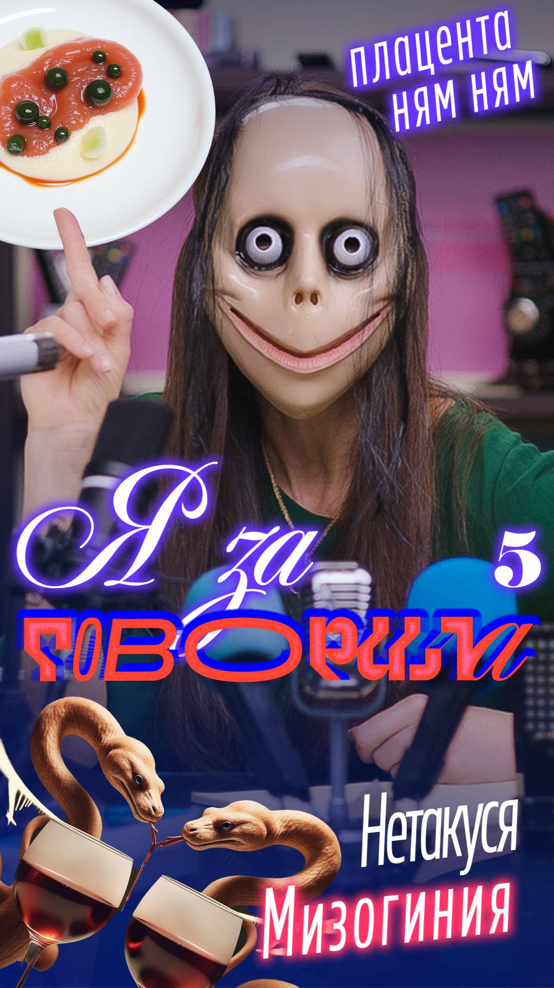 Плацентофагия