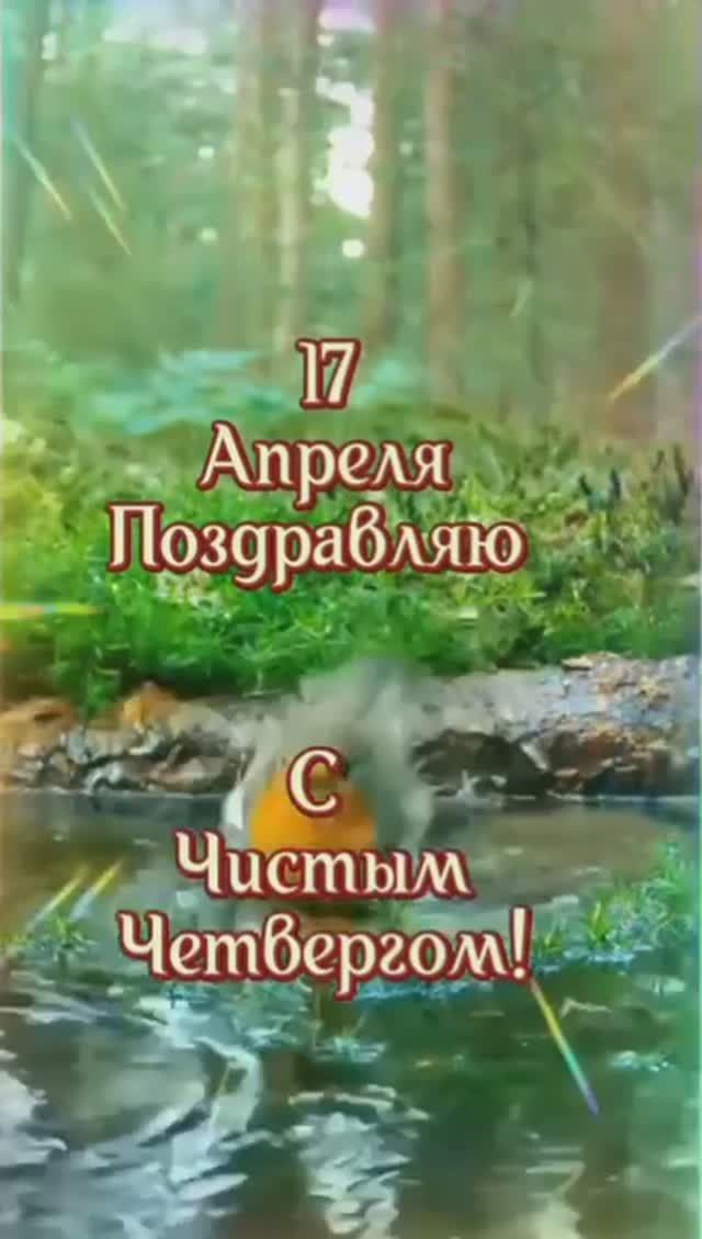 С ЧИСТЫМ ЧЕТВЕРГОМ!!!#Shorts