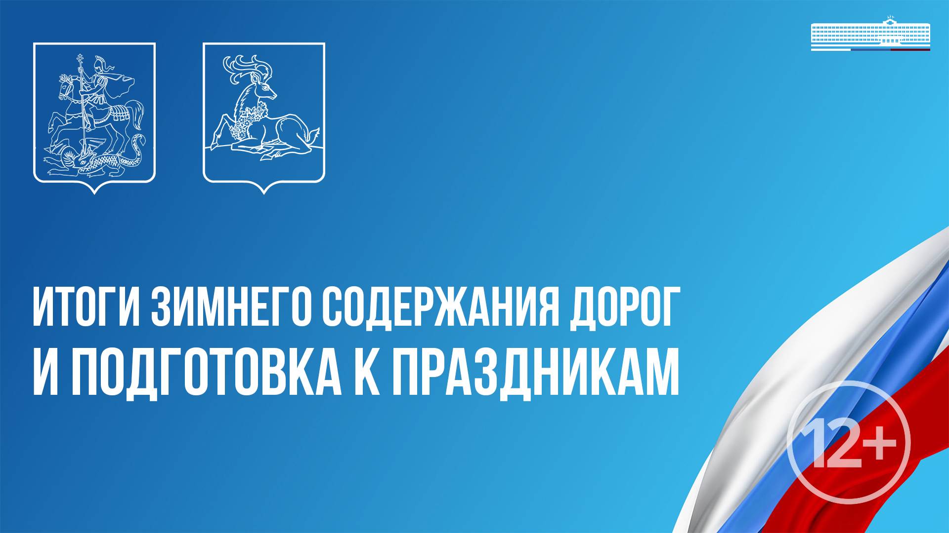 Итоги зимнего содержания дорог и подготовка к праздникам