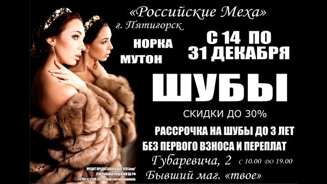 "Российские меха" г.Пятигорск, с 14 по 31 декабря.