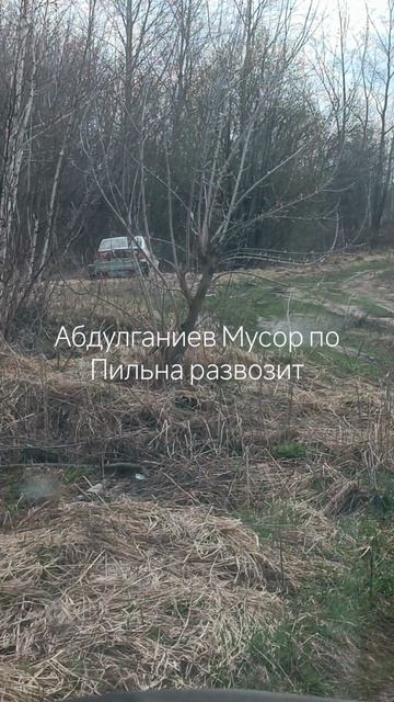 Депутаты в лице Абдулганиева развозят мусор по парку Пильна и им плевать на посёлок. Поделитесь этим
