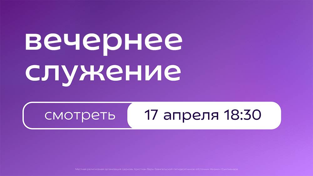Вечернее богослужение | 17 апреля