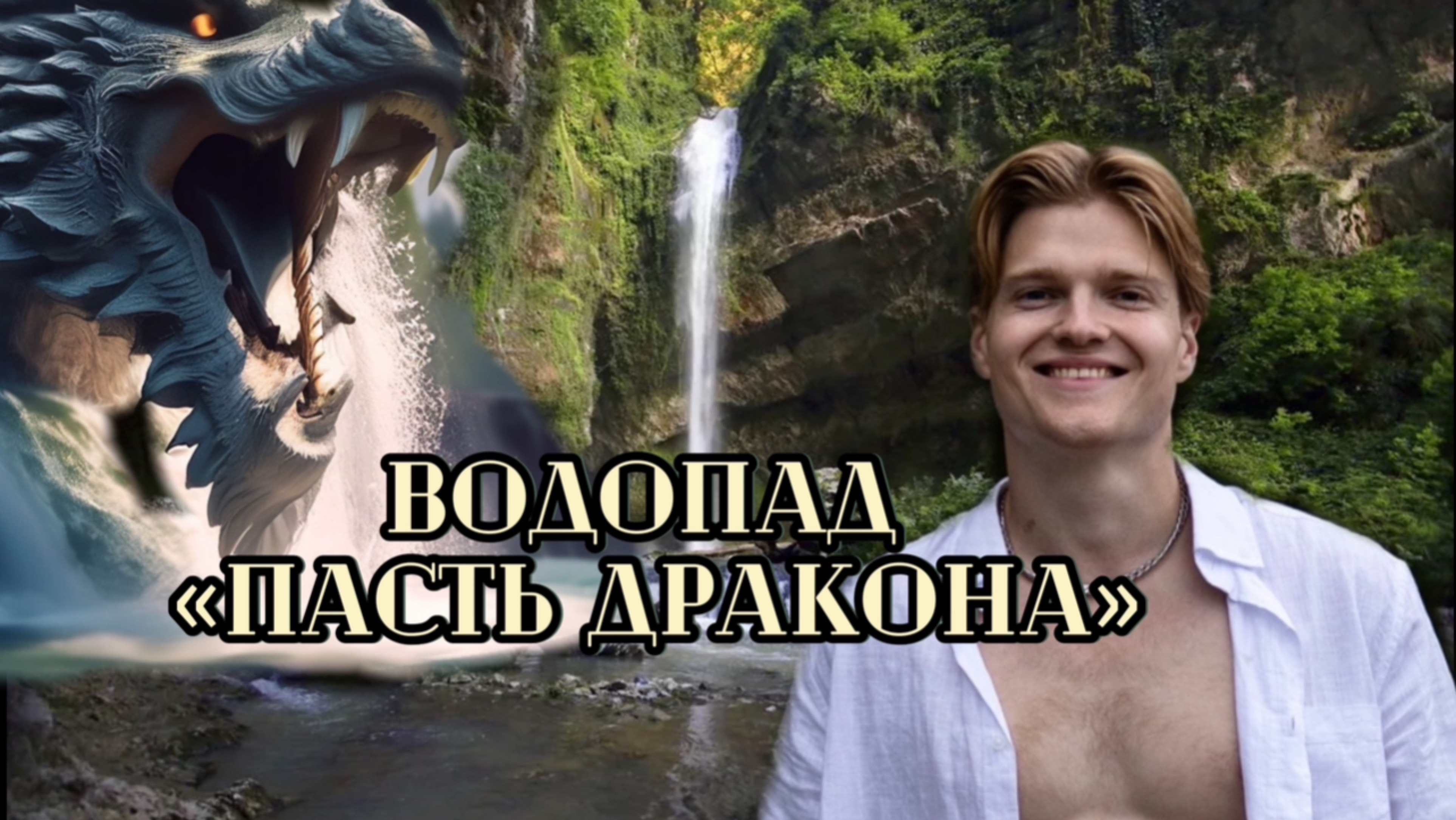 СОЧИ ТУР| ВОДОПАД «ПАСТЬ ДРАКОНА»