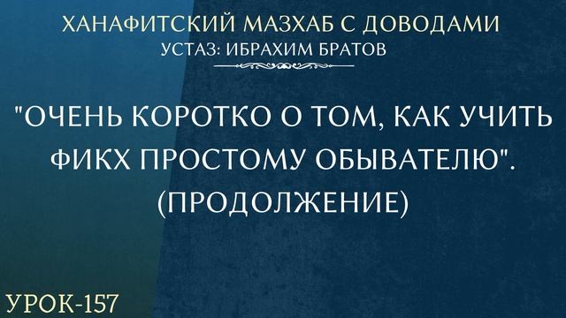 #157 Ханафитский мазхаб с доводами - Устаз Ибрахим Братов