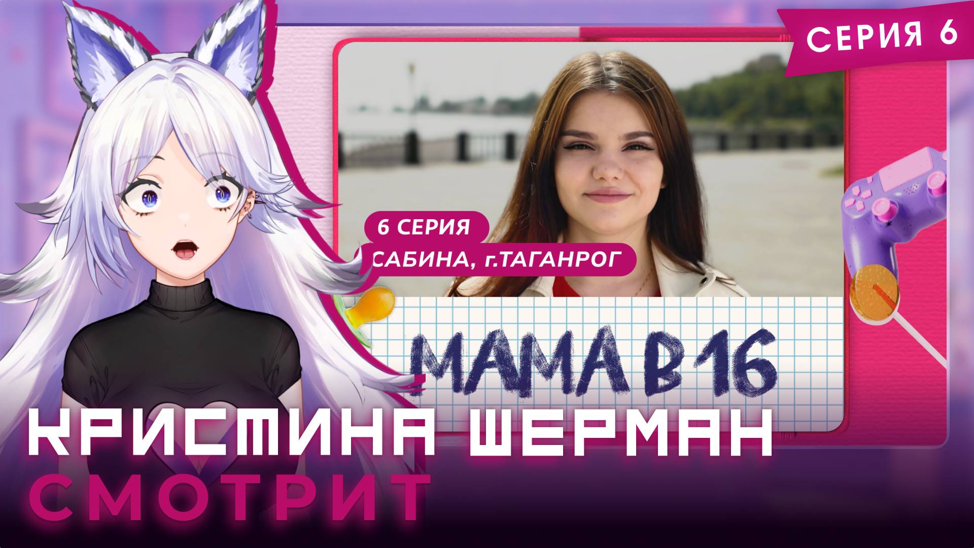 Мама в 16, сезон 1 серия 6 | КРИСТИНА ШЕРМАН СМОТРИТ