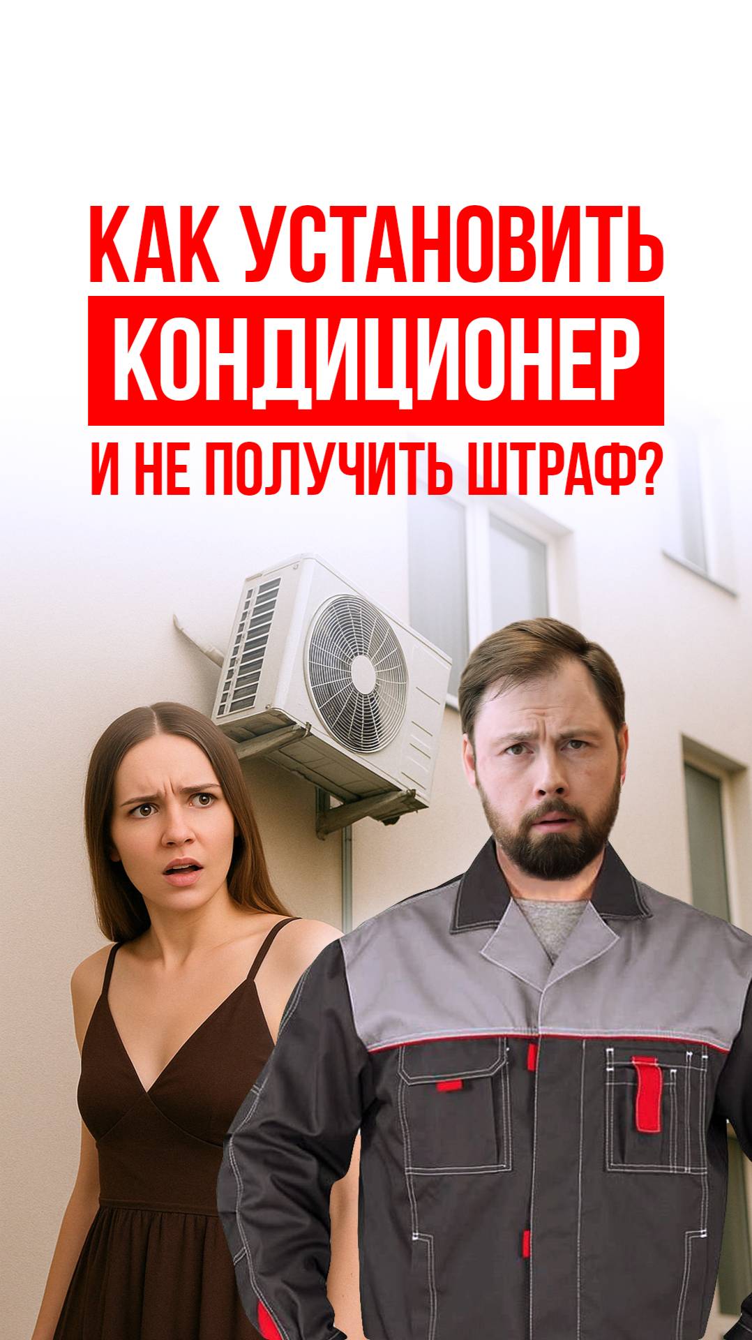Как ПРАВИЛЬНО установить кондиционер в СПб❓#перепланировка #ремонт #дизайнинтерьера #согласпроект