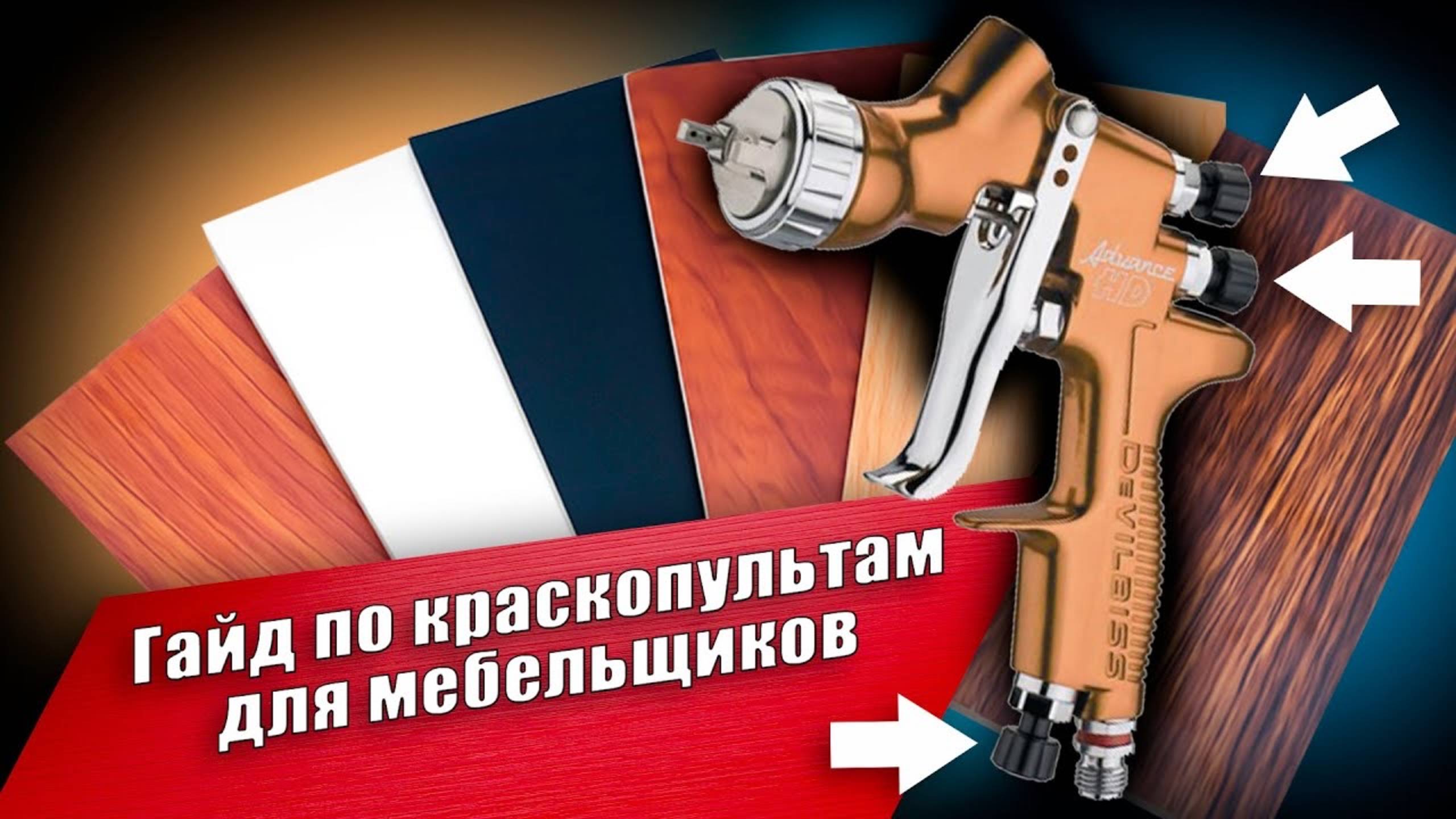 Краскопульт для мебельной индустрии: что купить и как настроить | Версия для спонсоров