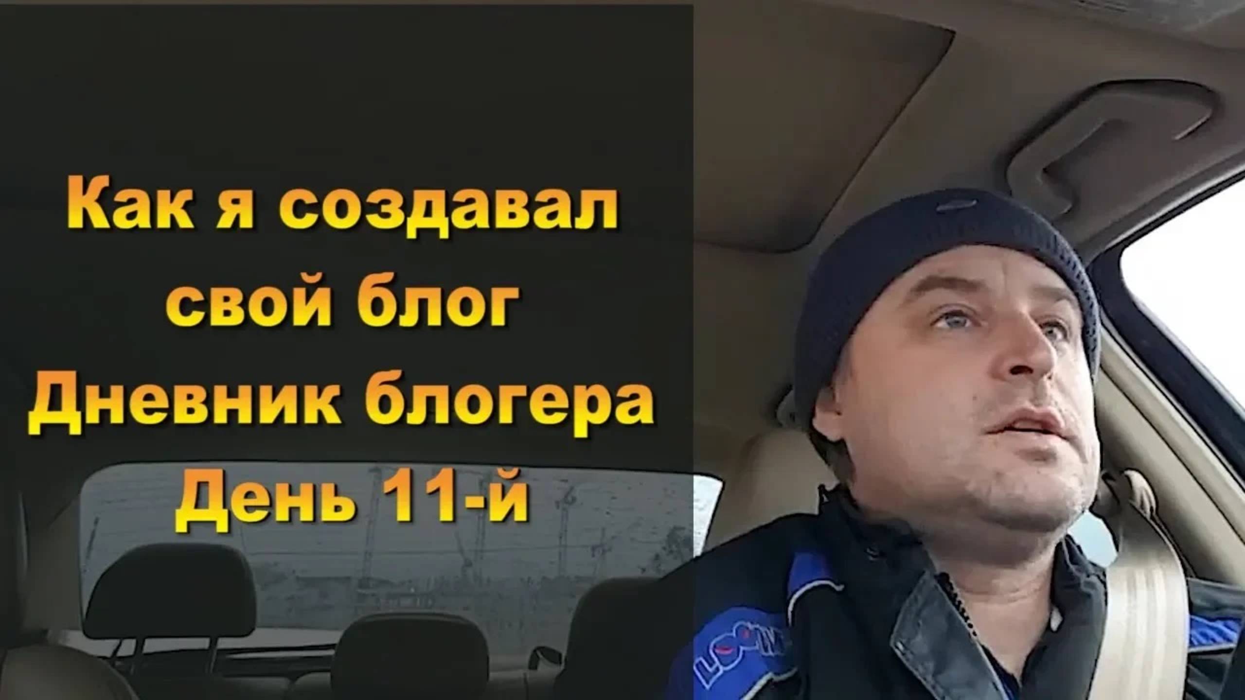 Как я создавал свой блог Дневник блогера День 11