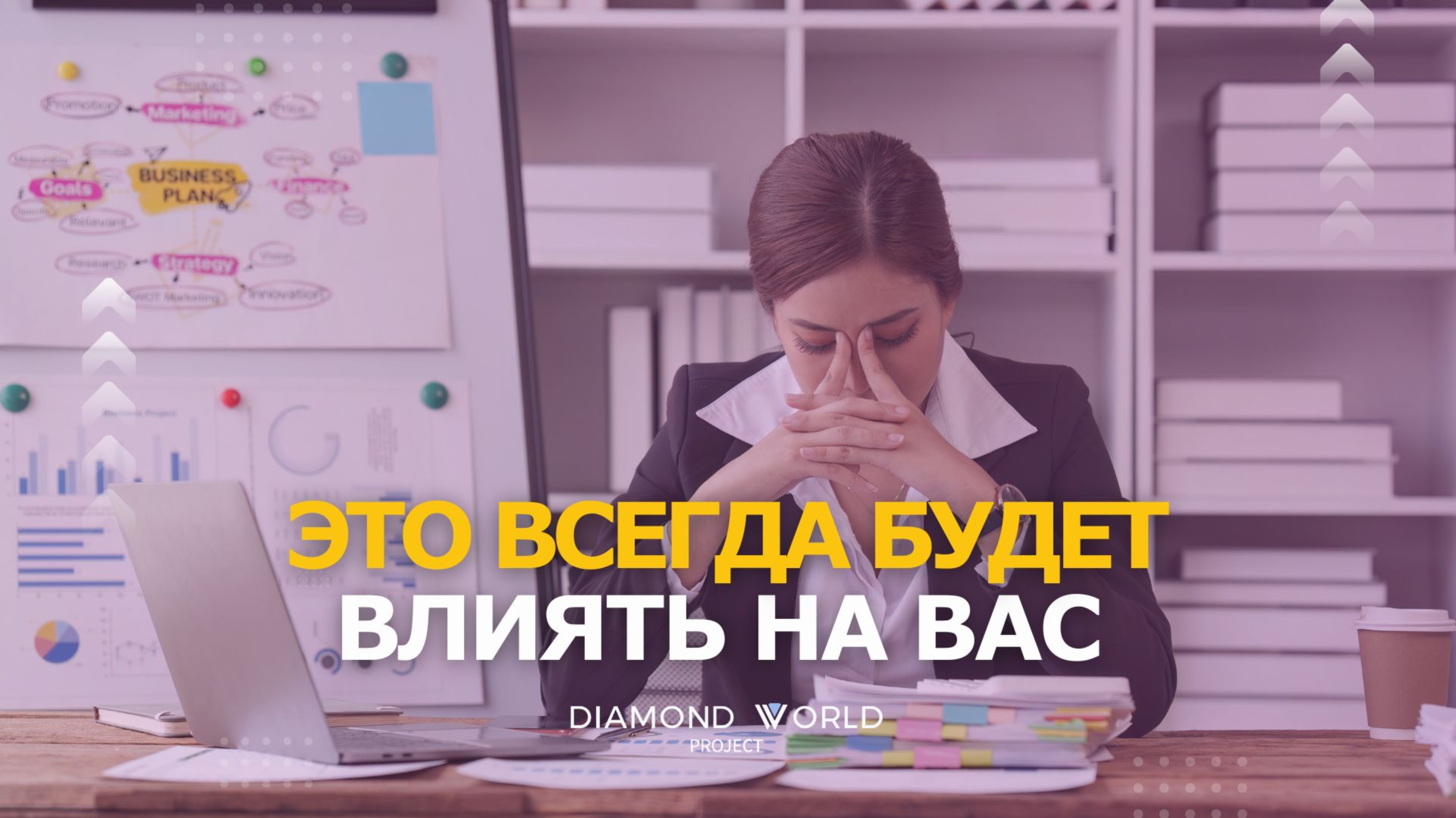 ЭТО ВСЕГДА БУДЕТ ВЛИЯТЬ НА ВАС