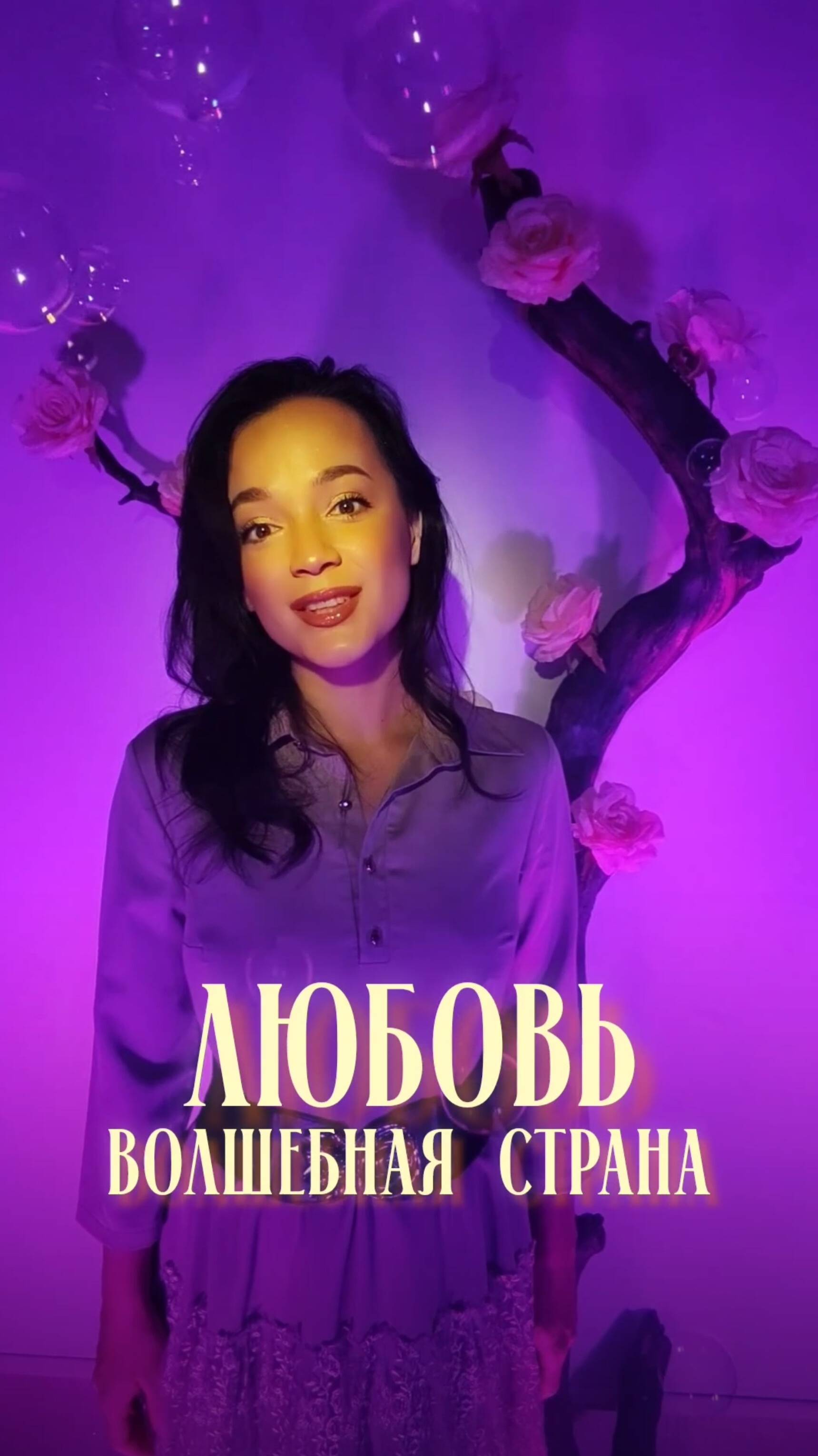 "Любовь волшебная страна" Валентина Пономаренко (кавер)