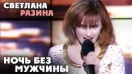 Светлана Разина - Ночь без мужчины