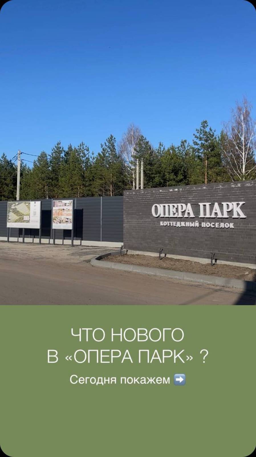 Новости в коттеджном поселке бизнес-класса "Опера Парк"