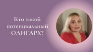 Кто такой потенциальный олигарх? Фрагмент занятия Курса Ключ к счастью #ESG