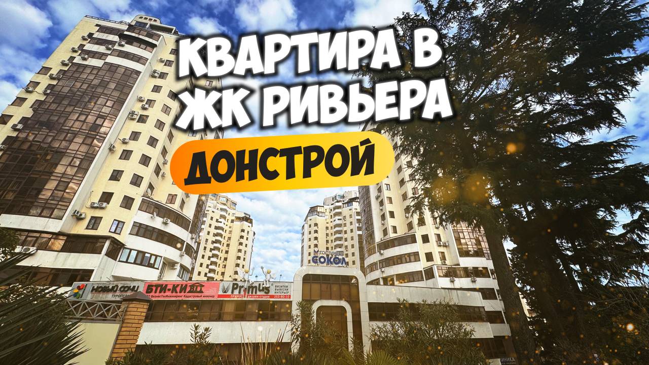 Квартира в ЖК Ривьера. Донстрой. Купить квартиру в Сочи.