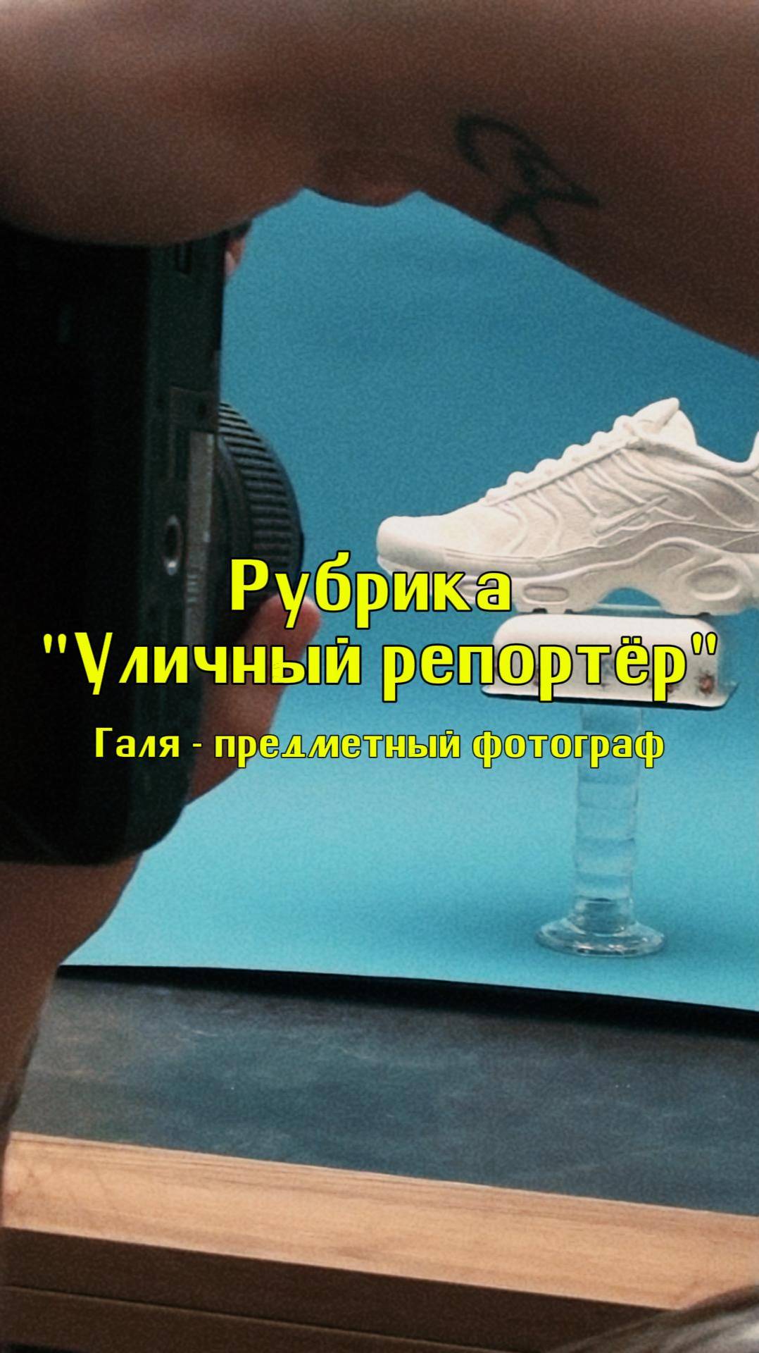 Галя - предметный фотограф. Предметная съёмка - это медитативный процесс и самовыражение как творца