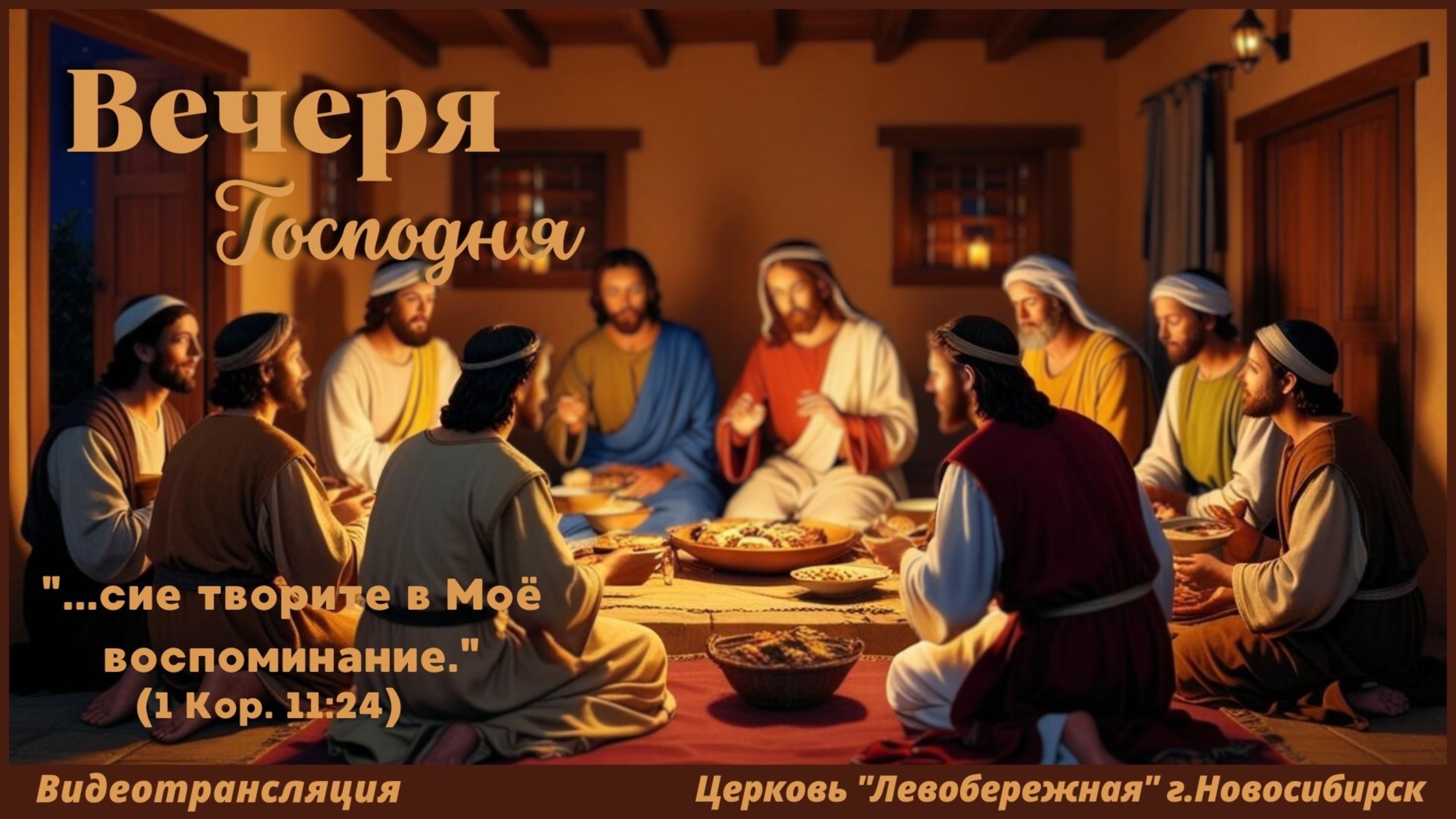 Вечеря Господня || 17 апреля 2025г.