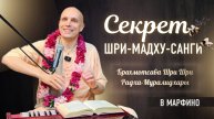 2025-04-12 — "Секрет Шри-Мадху-санги" Брахмотсава Шри Шри Радха-Муралидхары в Марфино