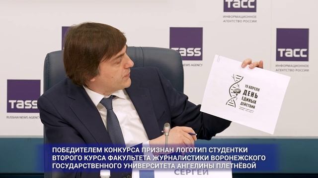 Пресс-конференция День единых действий ТАСС