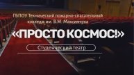 Визитка студенческого театра «Просто космос!» ГБПОУ ТПСК им. В.М. Максимчука