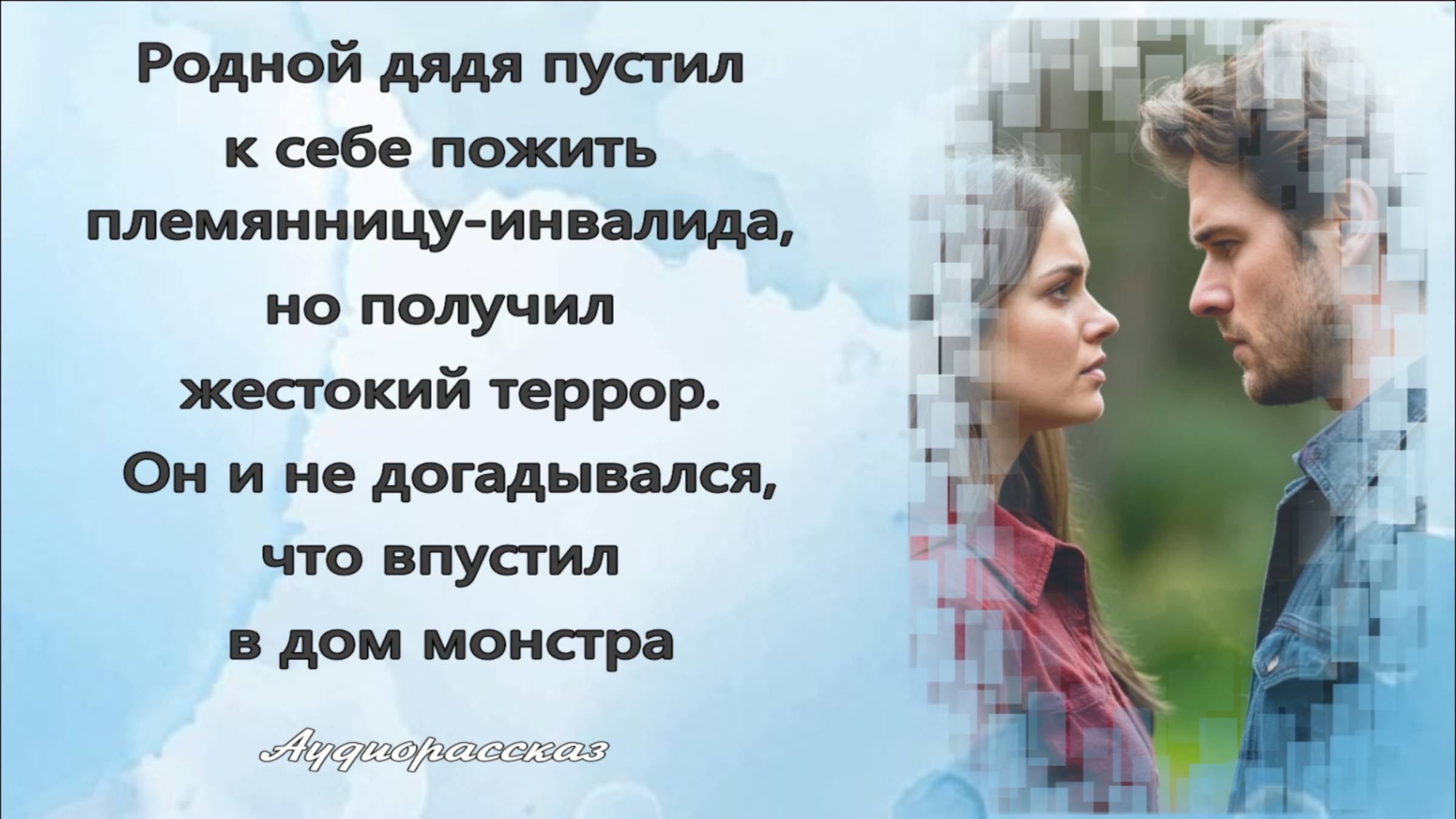 Черная неблагодарность