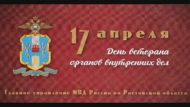 Культурный центр ГУ МВД России по Ростовской области поздравляет с Днем ветерана ОВД