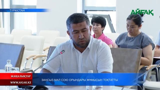 28.07.2023 ж. ЗАҢСЫЗ МАЛ СОЮ ОРЫНДАРЫ ЖҰМЫСЫН ТОҚТАТТЫ