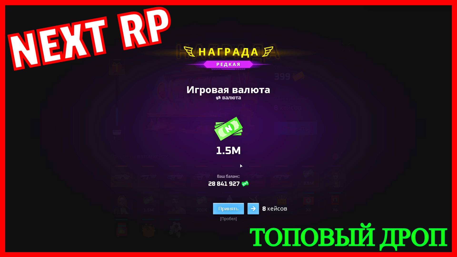 (НЕКСТ РП)СЕРВЕР БАЛТИЙСКИЙ ОТКРЫВАЮ КЕЙСЫ ТОПОВЫЙ ДРОП (NEXT RP)