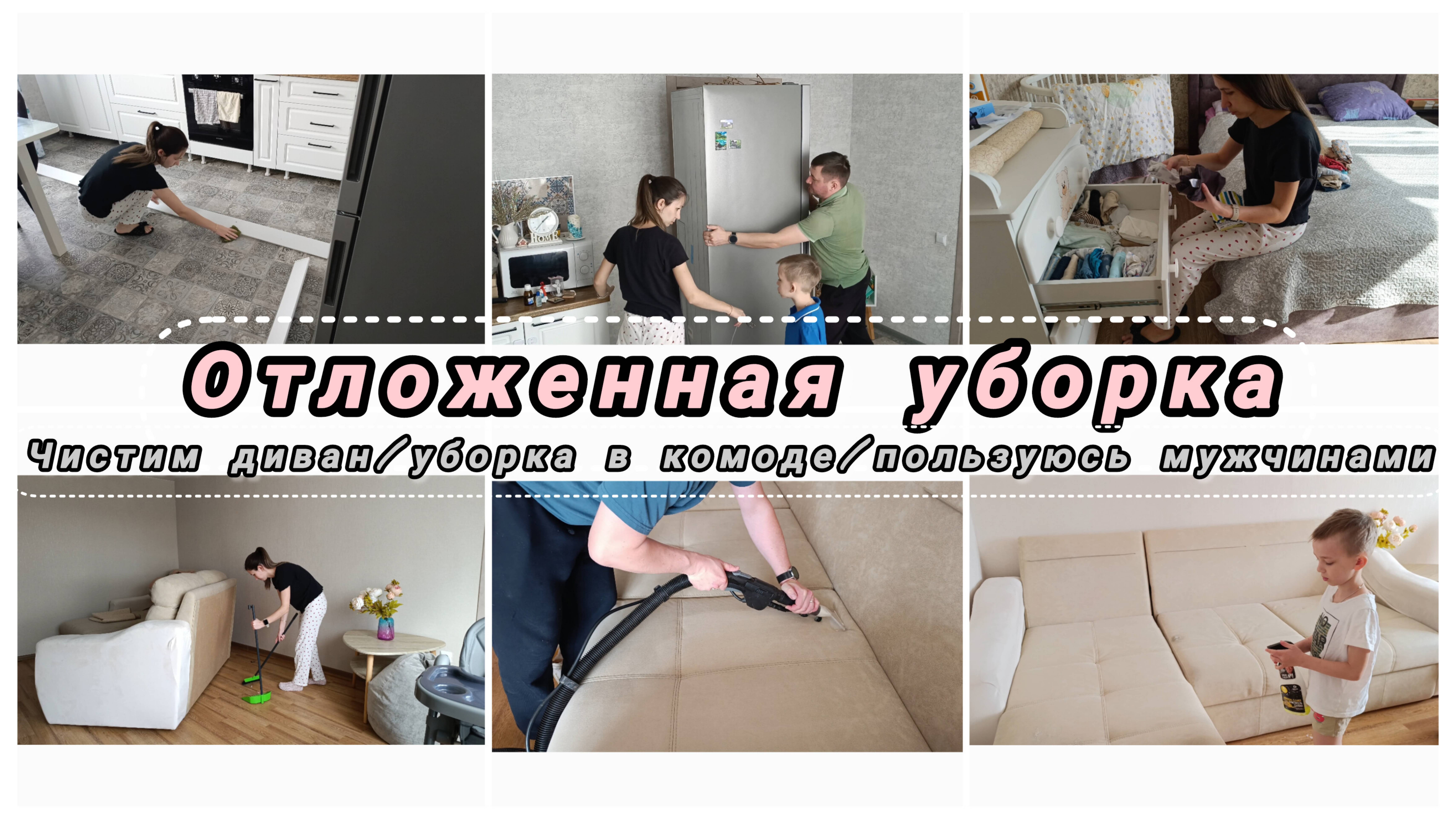 Отложенная уборка/ Ленивая уборка. Чистка дивана🛋️Пользуюсь мужчинами♥️Перебрала гардероб👶 #уборка